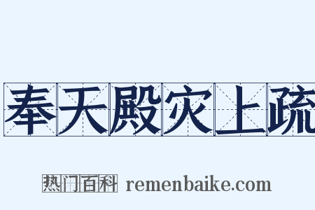 奉天殿灾上疏是什么意思的图片